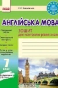 ГДЗ Англійська мова 7 клас О. О. Ходаковська 2016 Зошит для контролю знань до підручника А. М. Несвіт